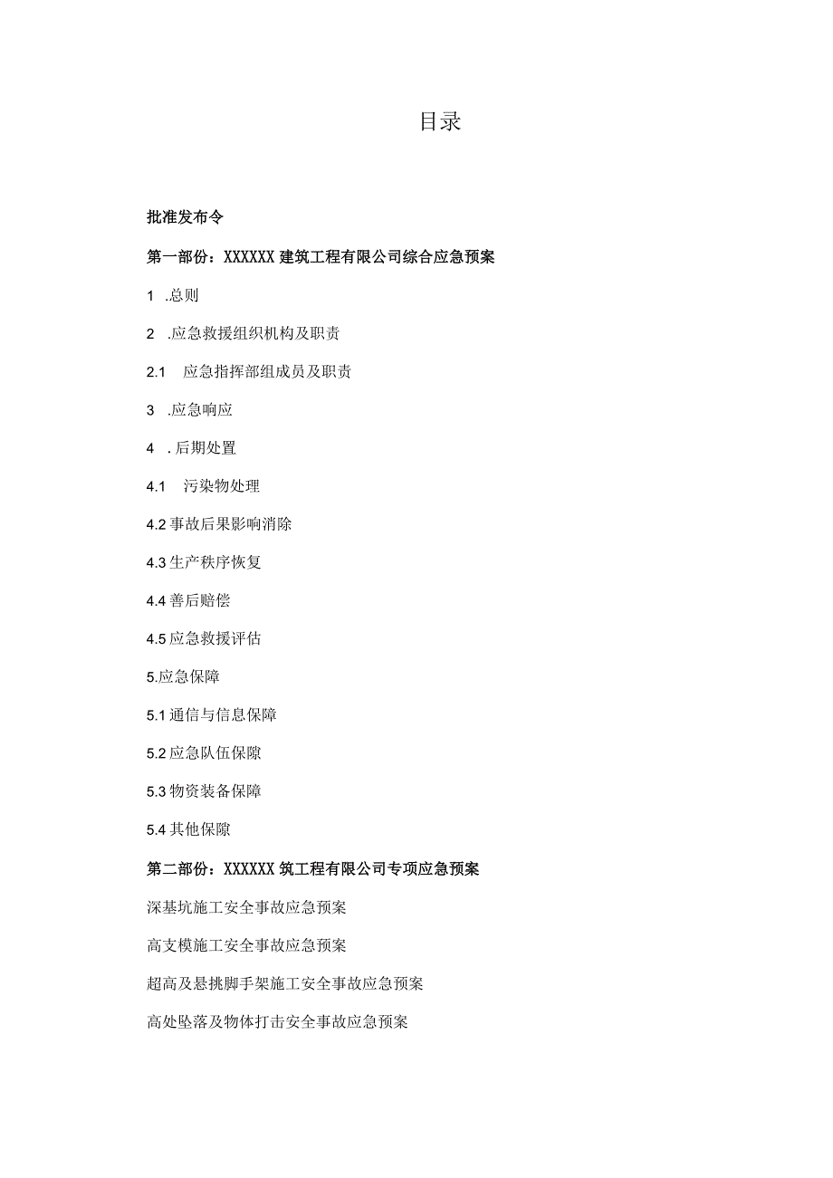 施工企业应急救援预案.docx_第2页