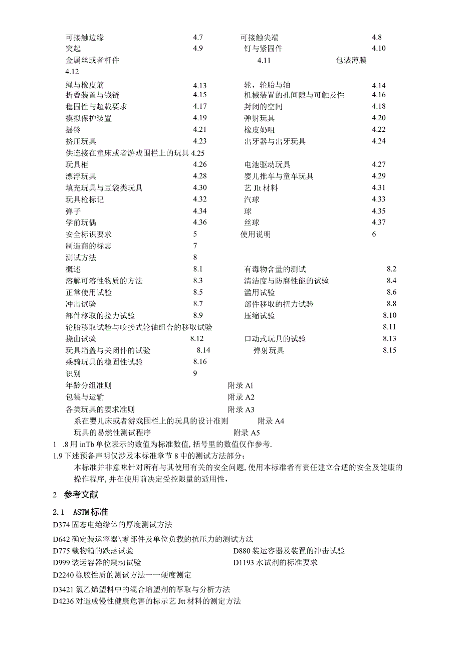 标准消费者安全规范玩具安全.docx_第2页