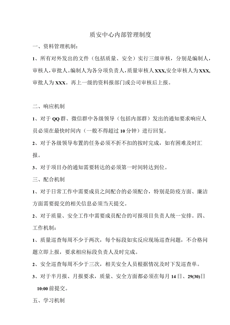 某质安中心内部管理制度.docx_第1页