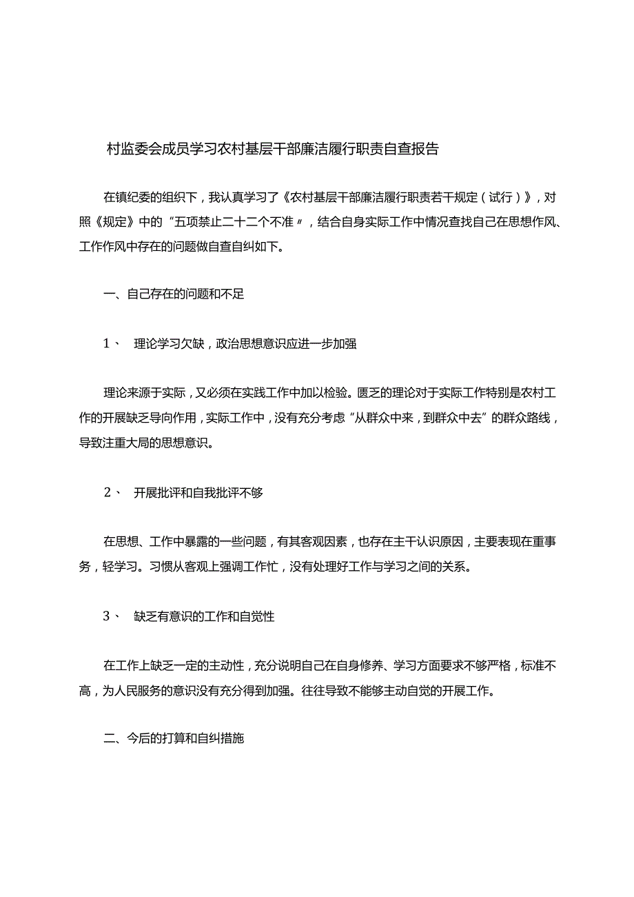 村监委会成员学习农村基层干部廉洁履行职责自查报告.docx_第1页