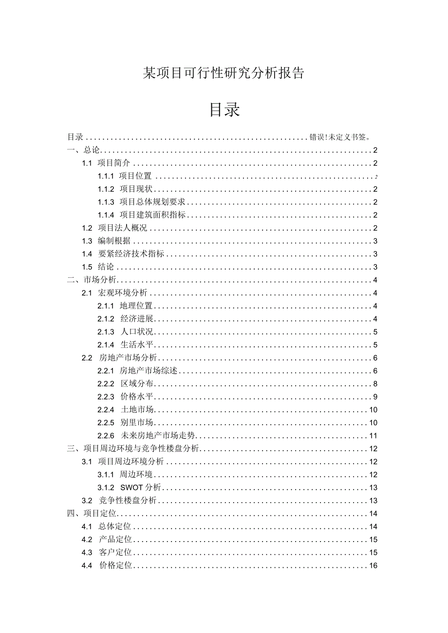 某项目可行性研究分析报告.docx_第1页