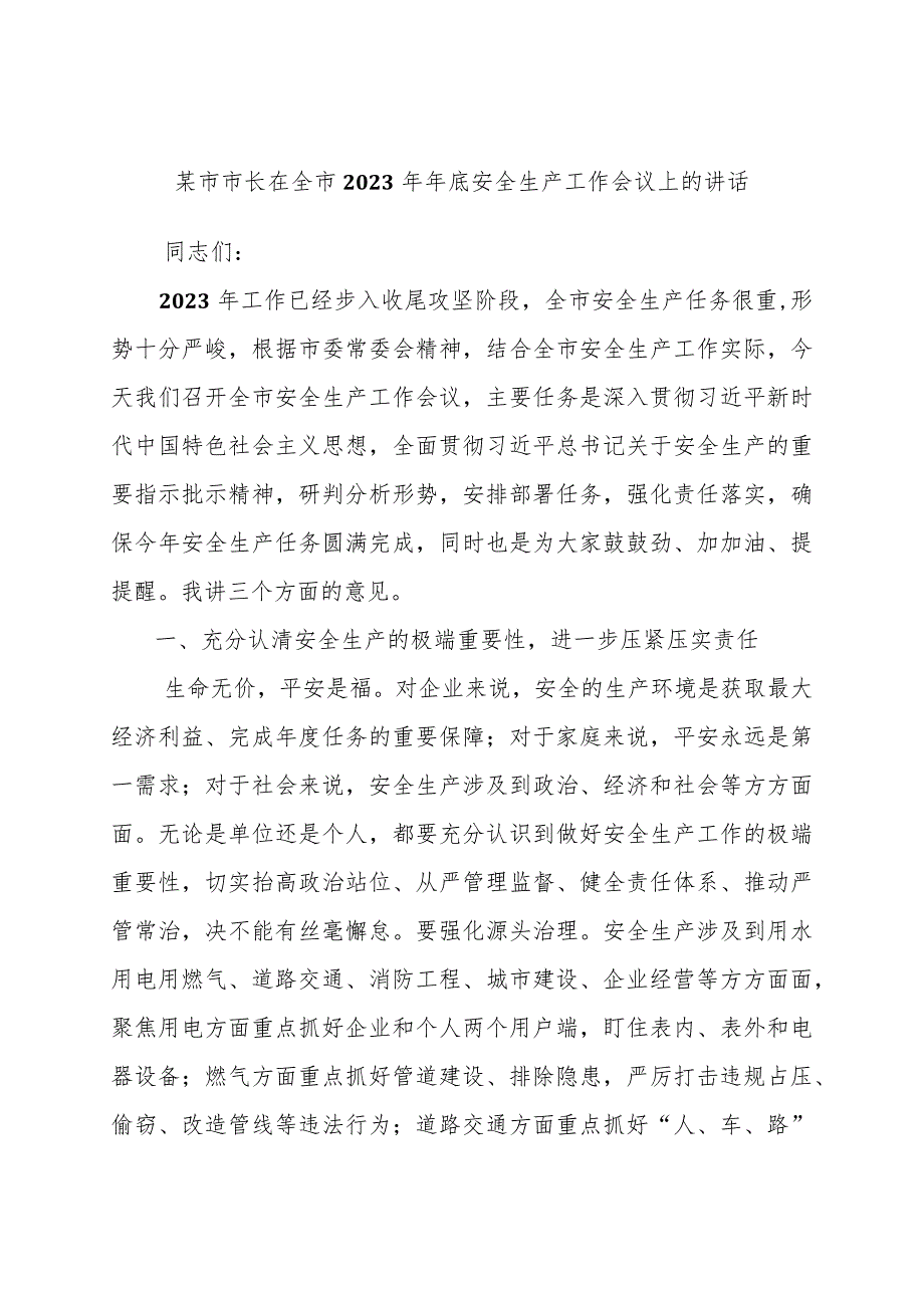 某市市长在全市2023年年底安全生产工作会议上的讲话稿范文稿子.docx_第1页