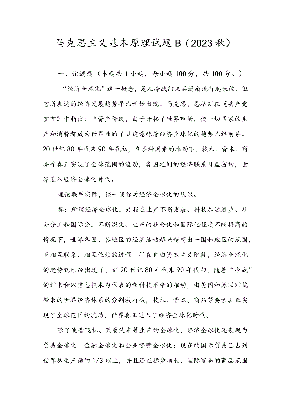 理论联系实际谈一谈你对经济全球化的认识2篇.docx_第1页