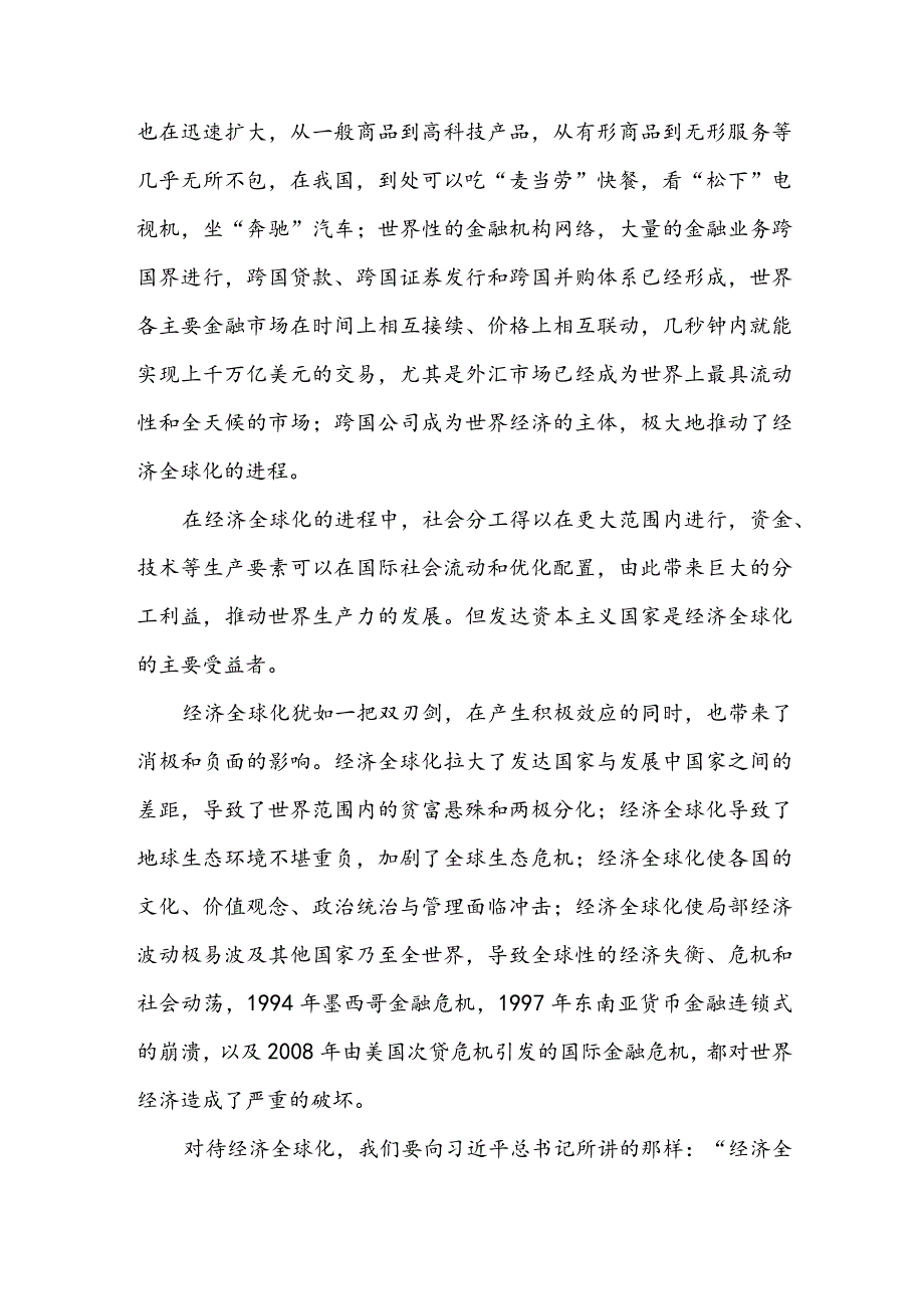 理论联系实际谈一谈你对经济全球化的认识2篇.docx_第2页