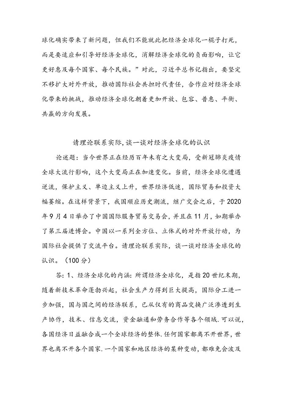 理论联系实际谈一谈你对经济全球化的认识2篇.docx_第3页