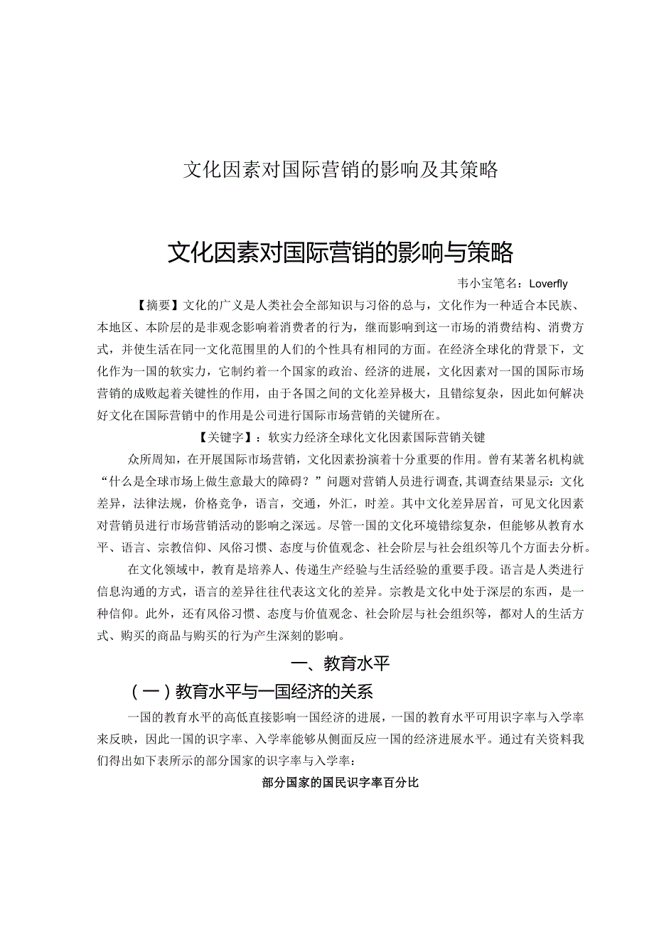 文化因素对国际营销的影响及其策略.docx_第1页