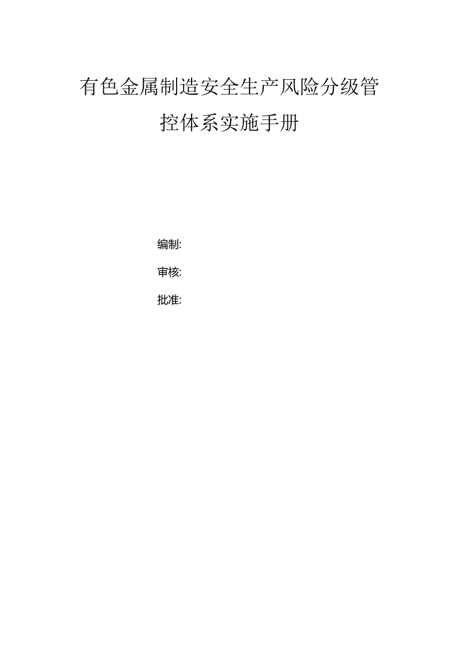 有色金属制造有限公司双体系资料之风险分级管控体系实施手册.docx_第1页