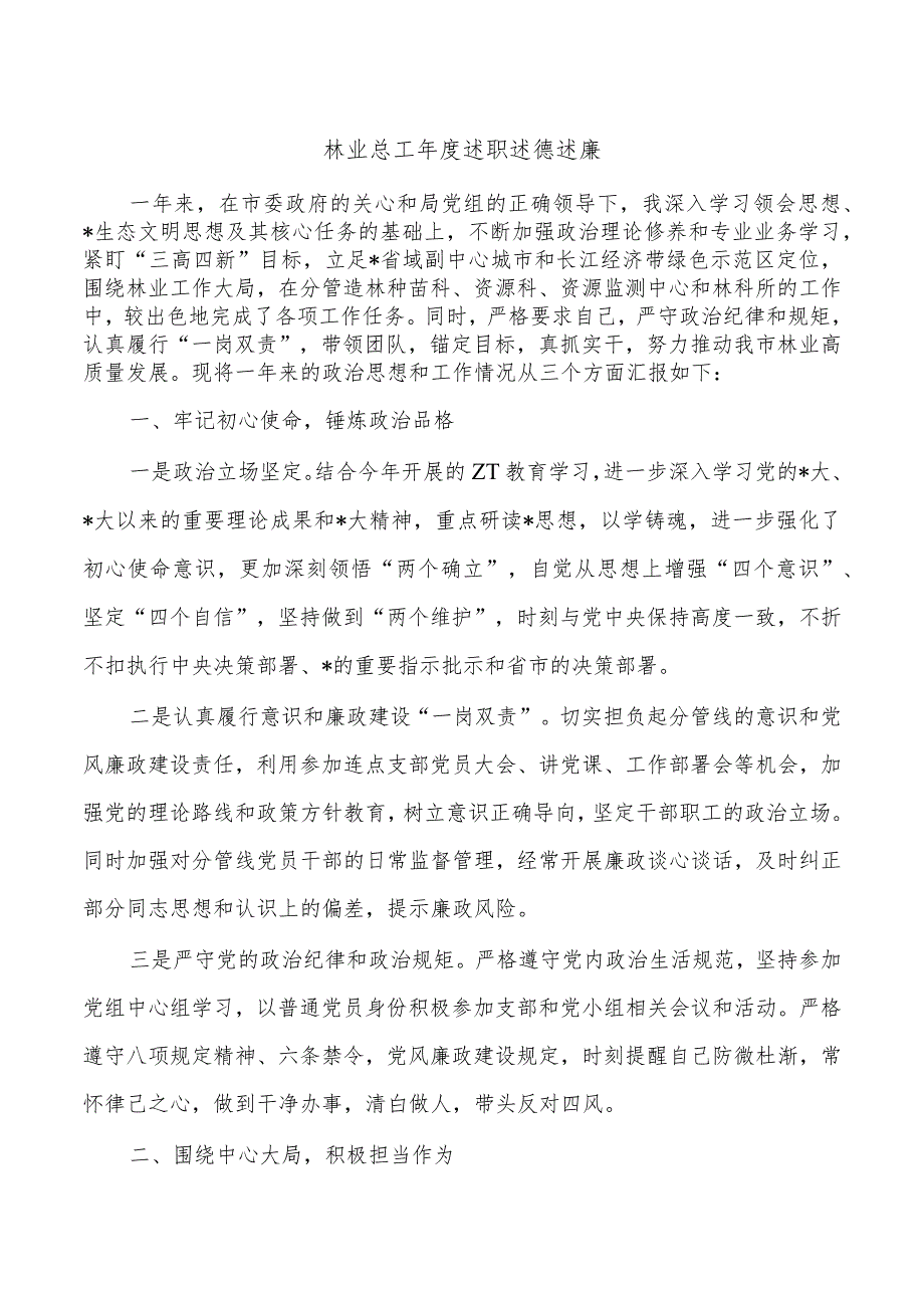 林业总工年度述职述德述廉.docx_第1页