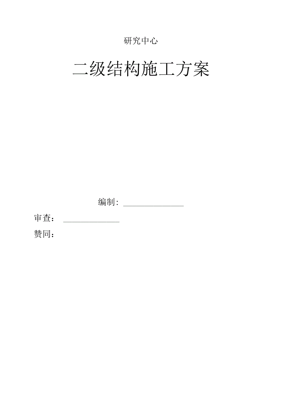 混凝土砌块砌体施工组织方案.docx_第2页