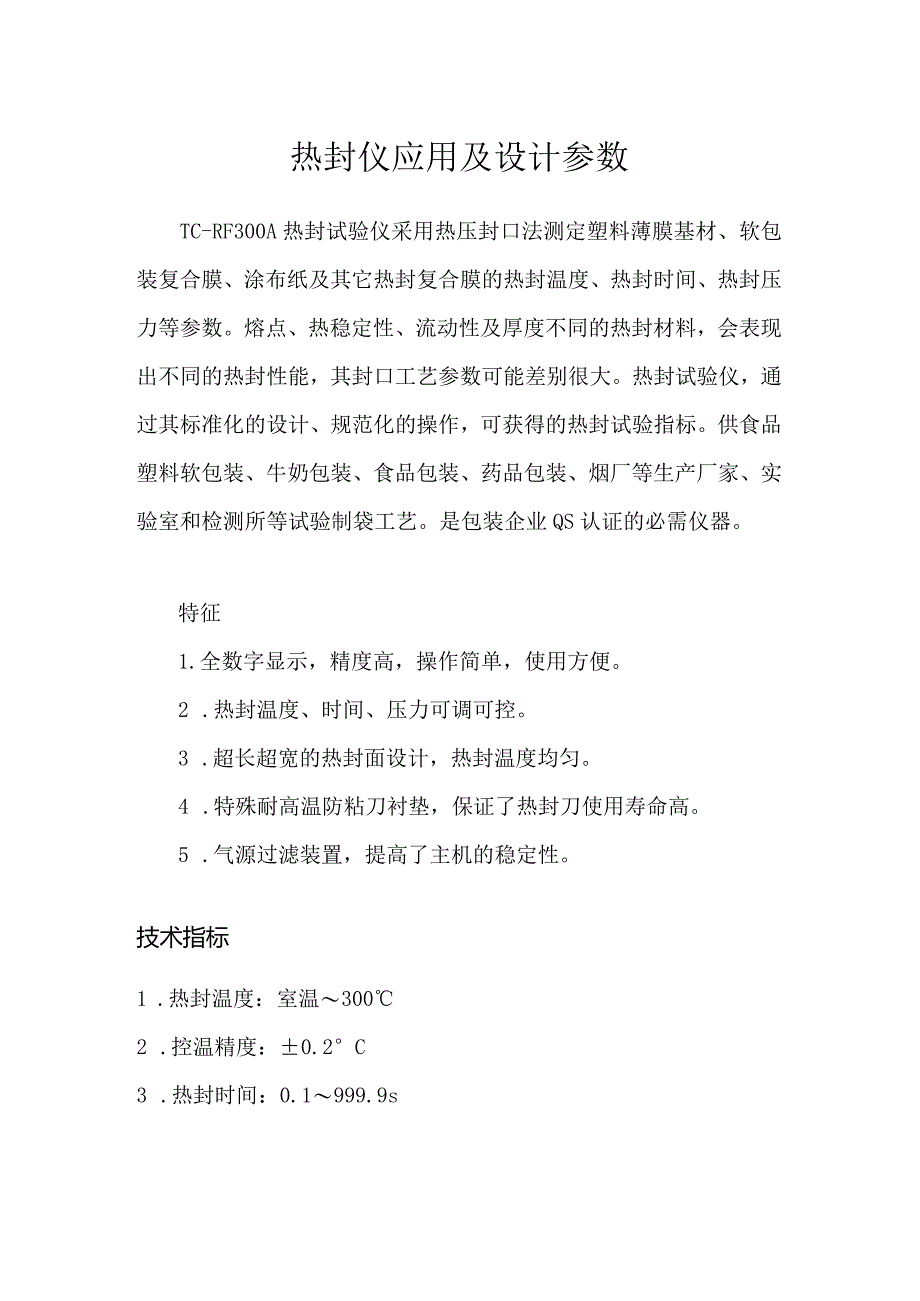 热封仪应用及设计参数.docx_第1页