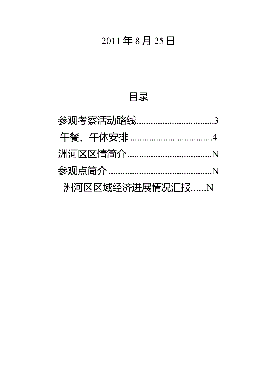 某某年全市县域经济工作会浉河区服务指南.docx_第2页