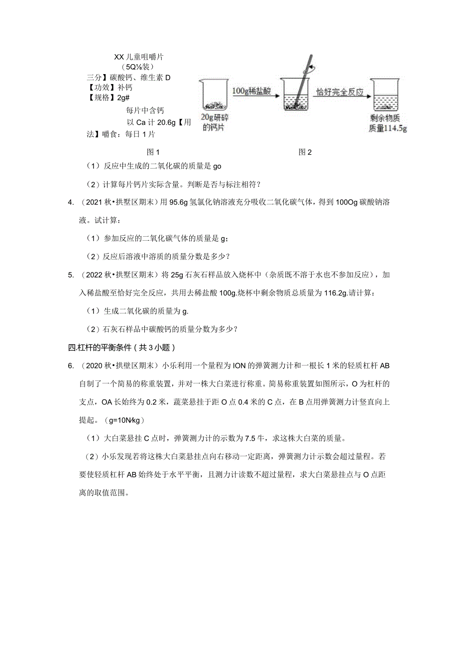 浙江省杭州市拱墅区三年（2020-2022）九年级上学期期末科学试题汇编-解答题.docx_第3页