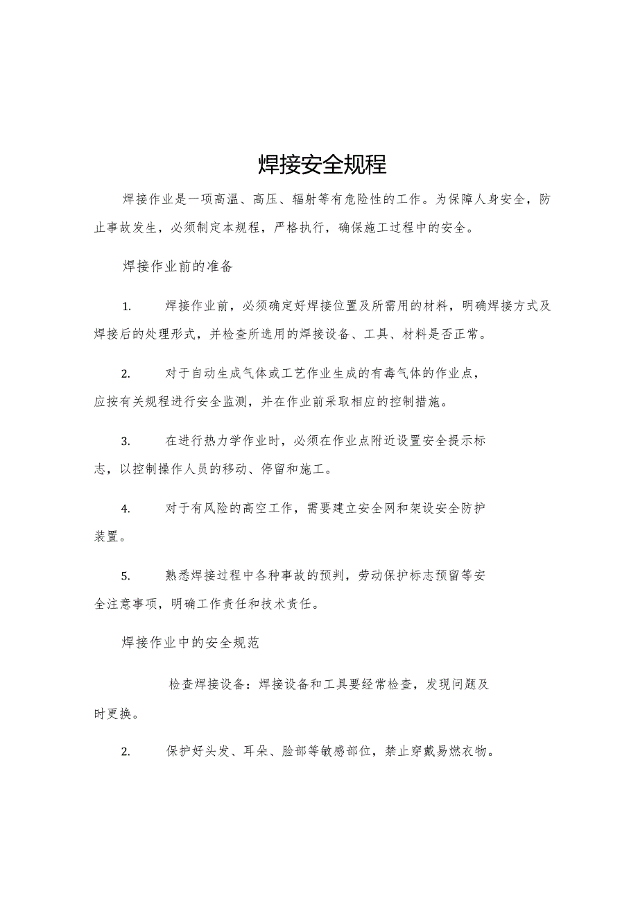 焊接安全规程.docx_第1页