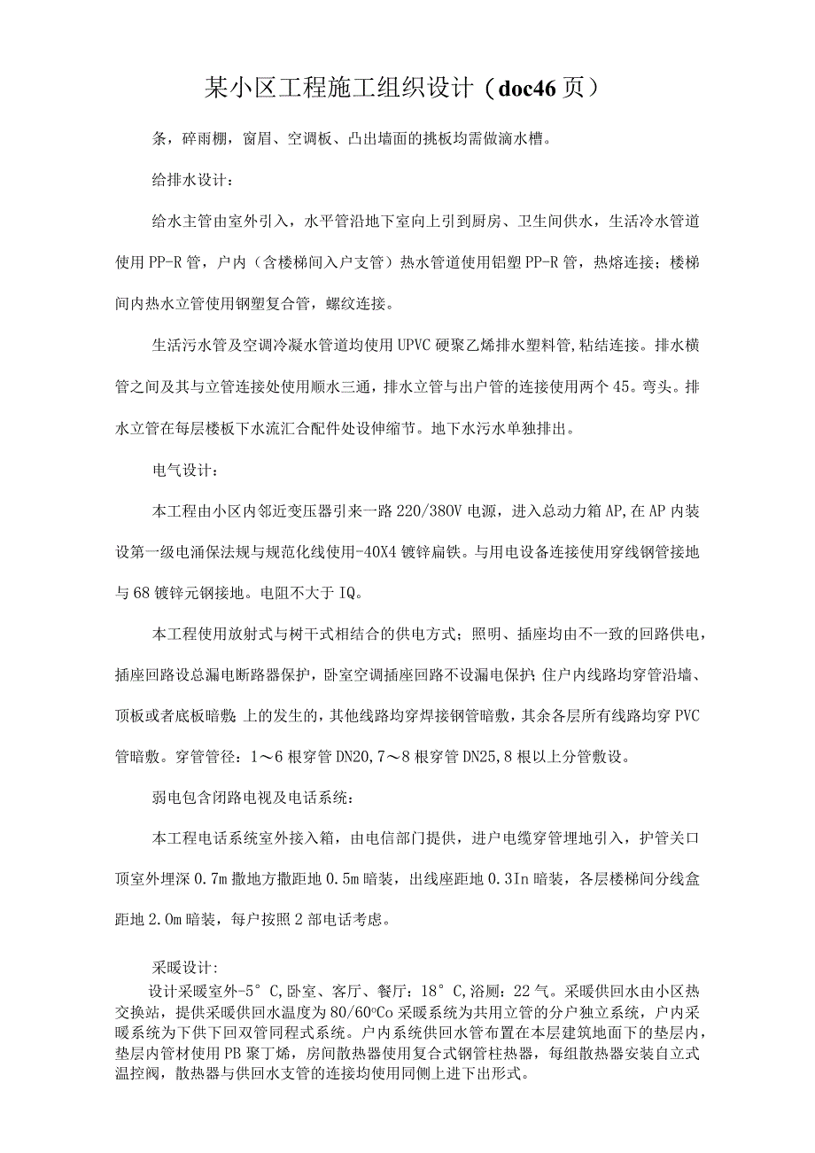 某小区工程施工组织设计(doc46页).docx_第1页