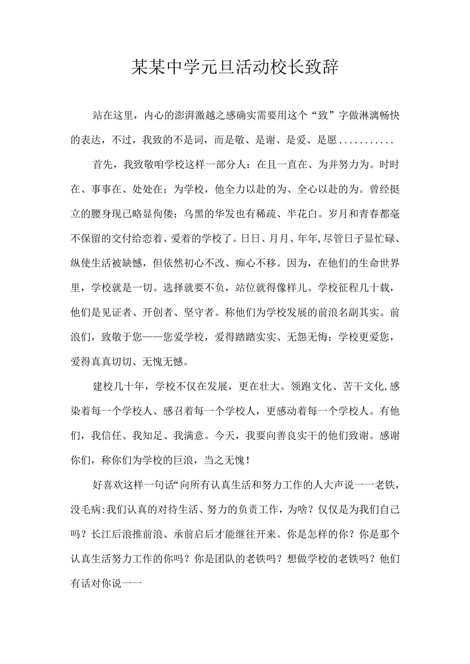 某某中学元旦活动校长致辞.docx_第1页