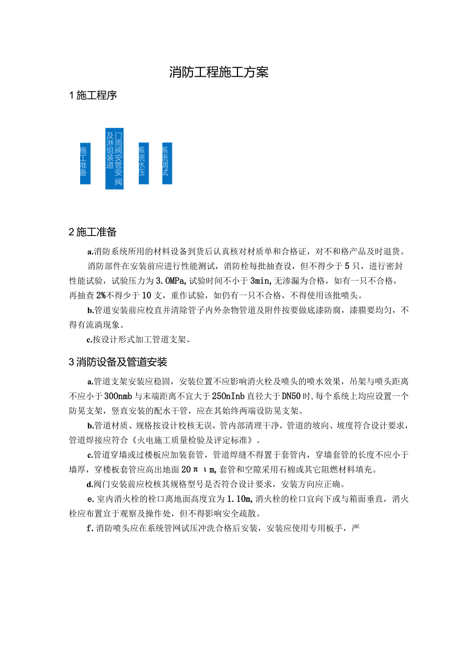 消防工程施工方案.docx_第1页