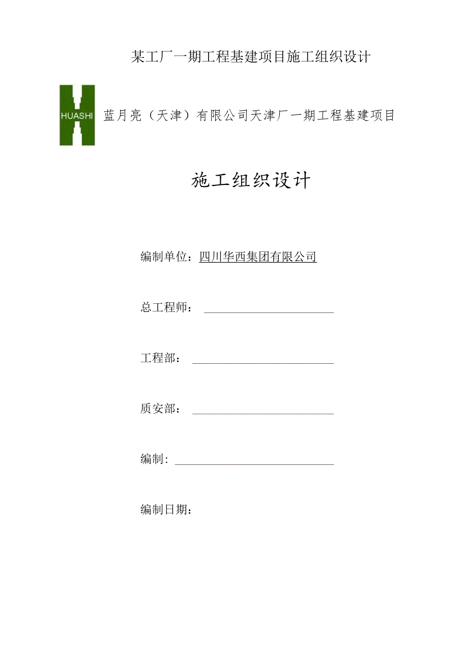 某工厂一期工程基建项目施工组织设计.docx_第1页