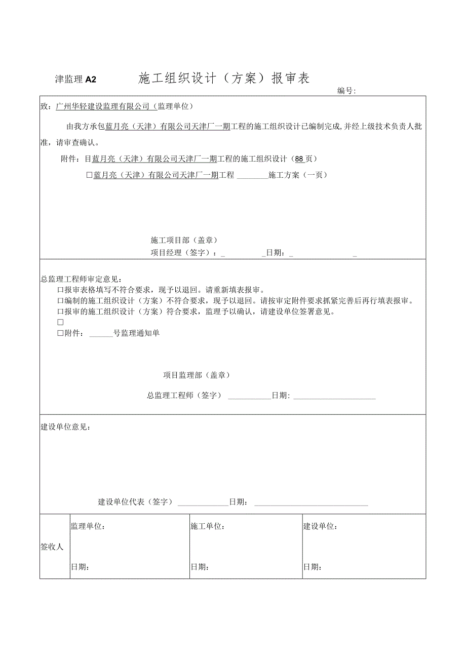 某工厂一期工程基建项目施工组织设计.docx_第2页