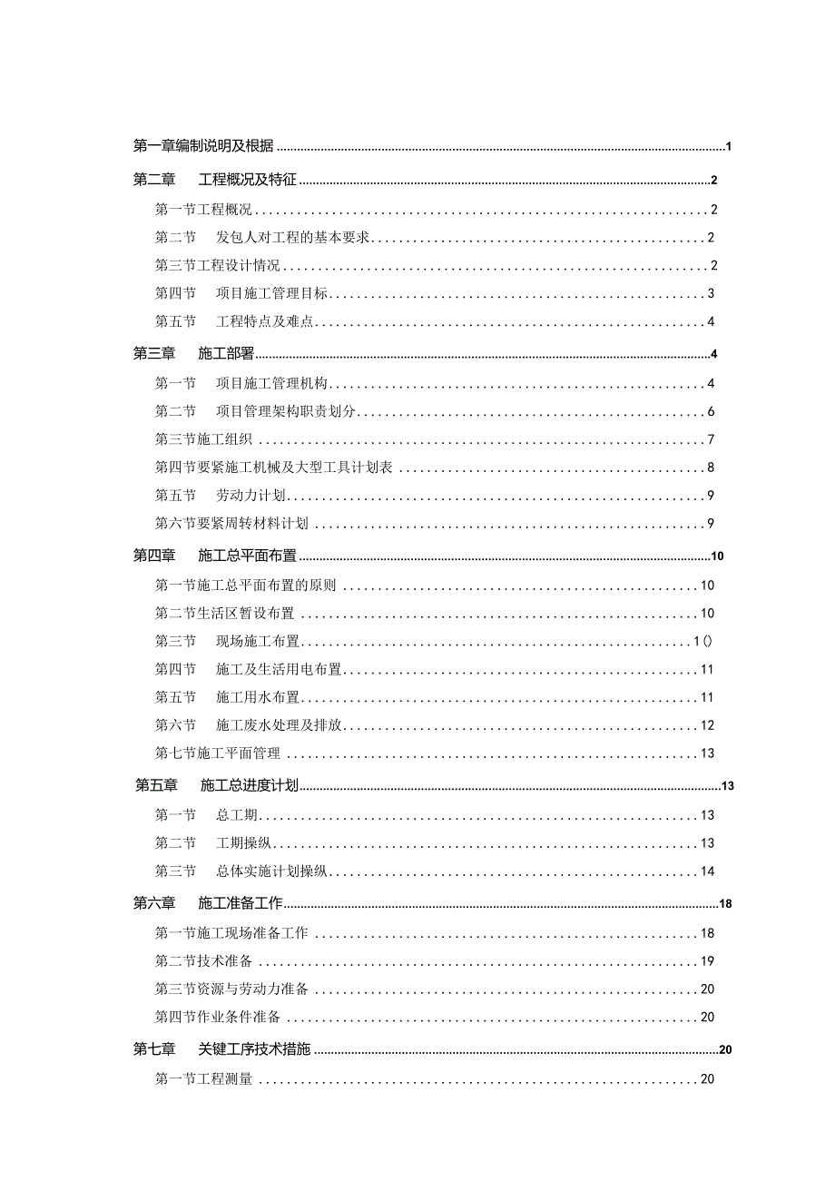 某工厂一期工程基建项目施工组织设计.docx_第3页