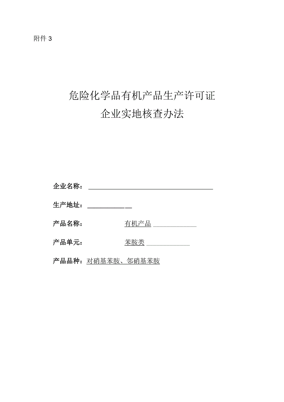 生产许可证核查办法-苯胺类.docx_第1页