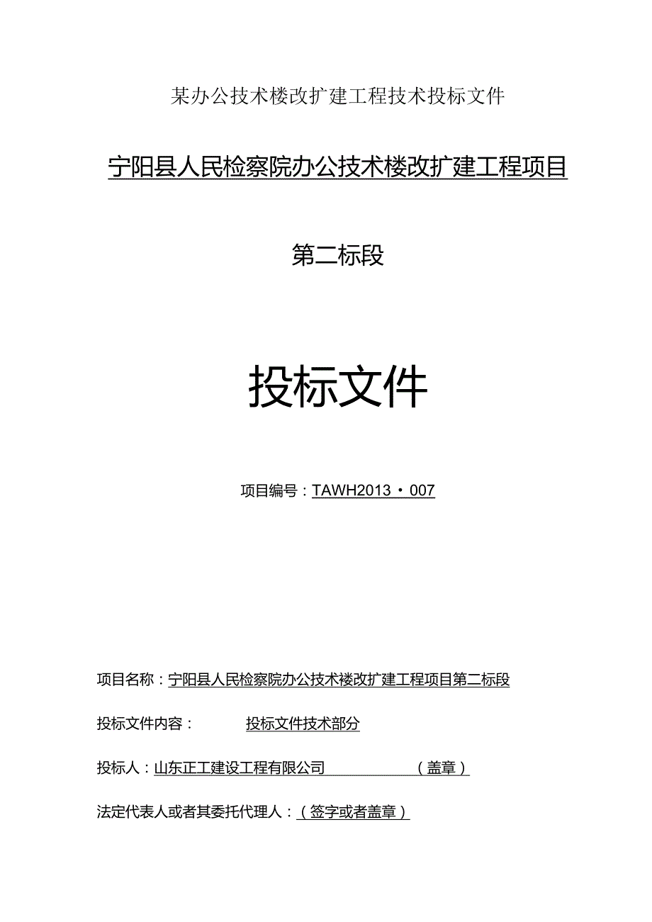 某办公技术楼改扩建工程技术投标文件.docx_第1页