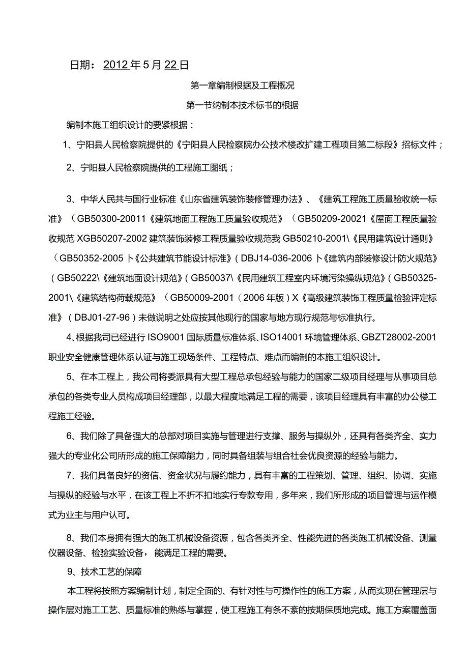 某办公技术楼改扩建工程技术投标文件.docx_第2页