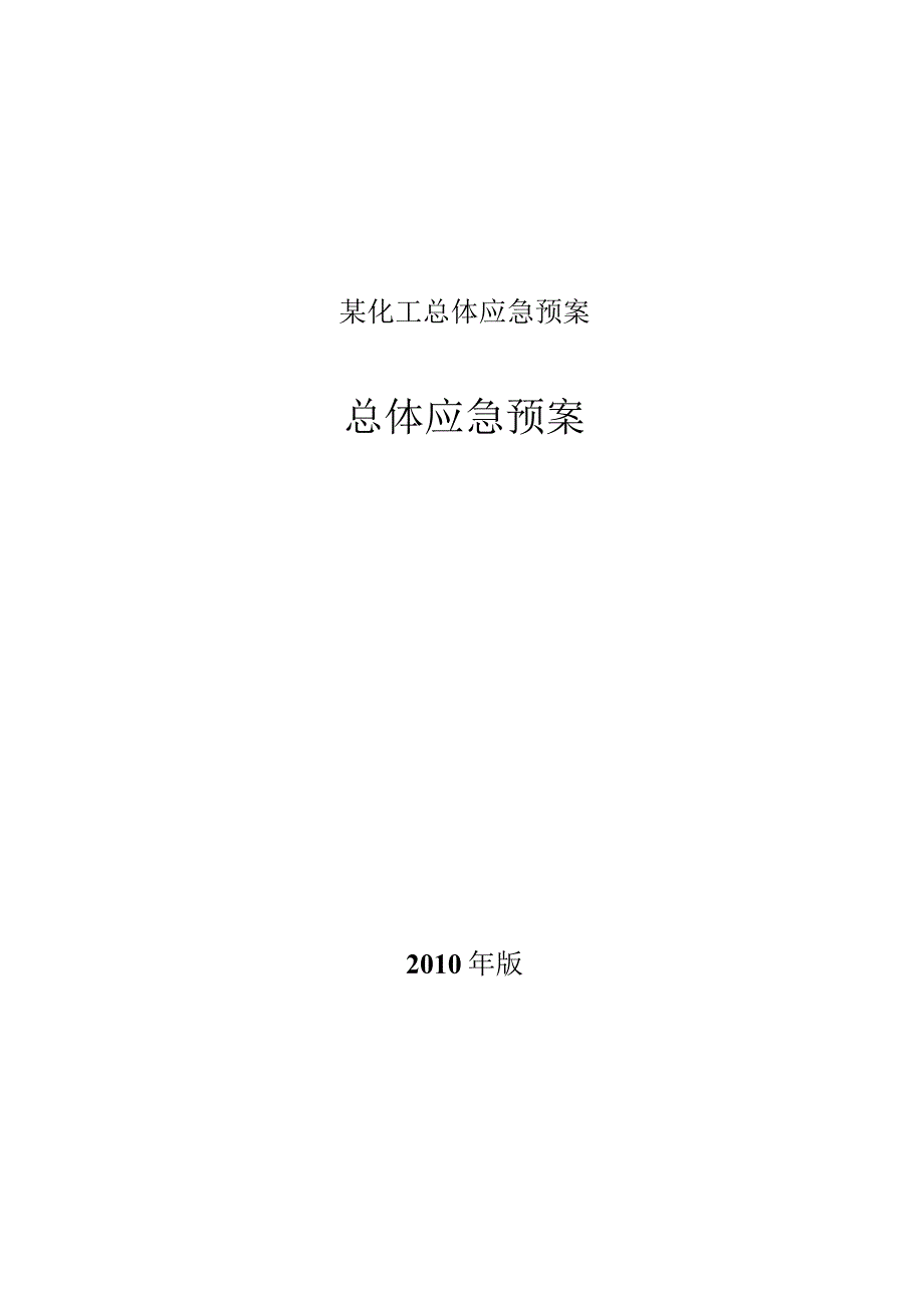 某化工总体应急预案.docx_第1页