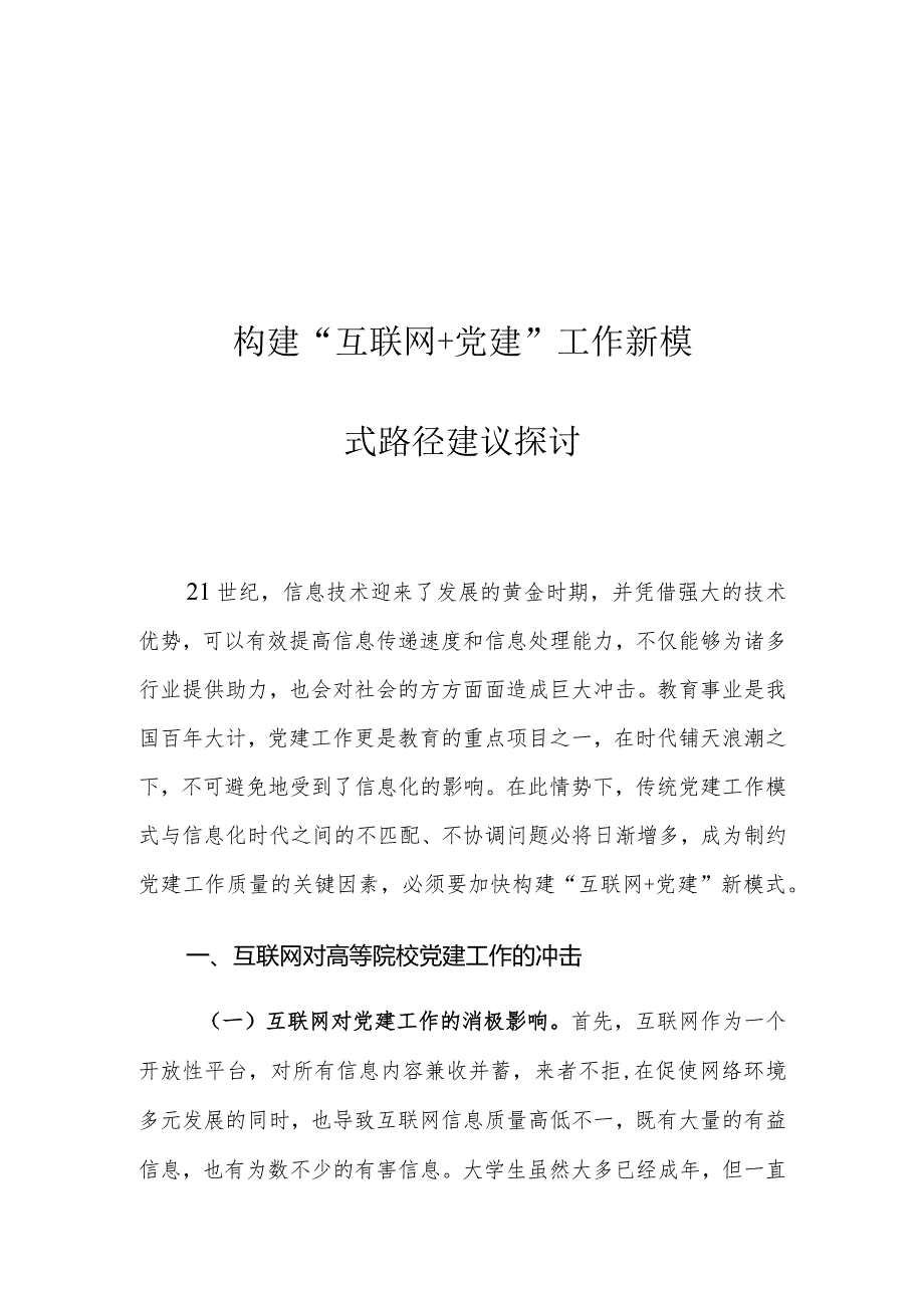 构建“互联网+党建”工作新模式路径建议探讨.docx_第1页