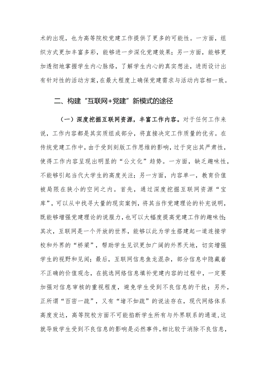 构建“互联网+党建”工作新模式路径建议探讨.docx_第3页