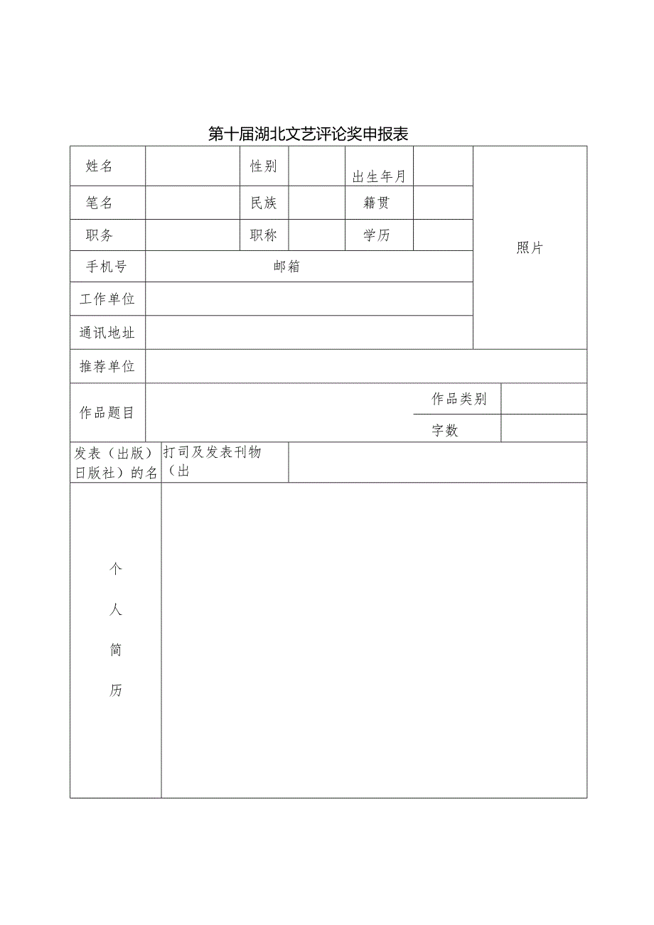 湖北省第七届文艺论文奖申报表.docx_第1页