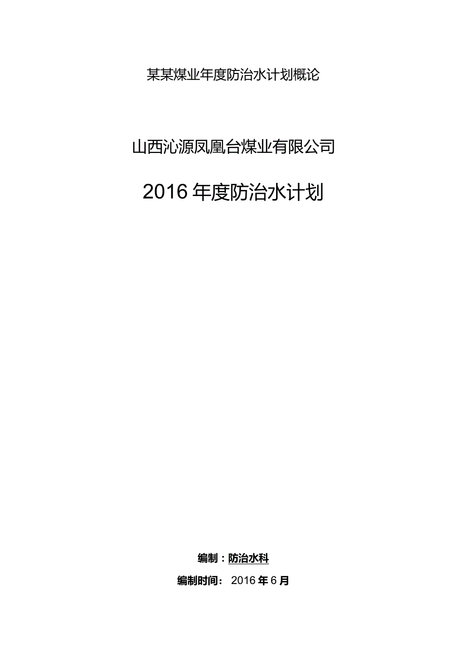 某某煤业年度防治水计划概论.docx_第1页