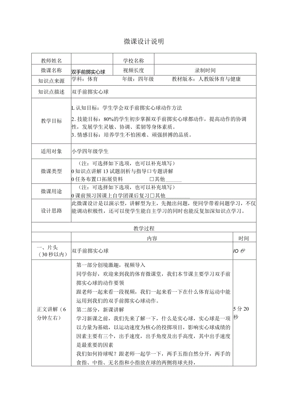 水平二（四年级）体育《双手前掷实心球》微课设计说明.docx_第1页