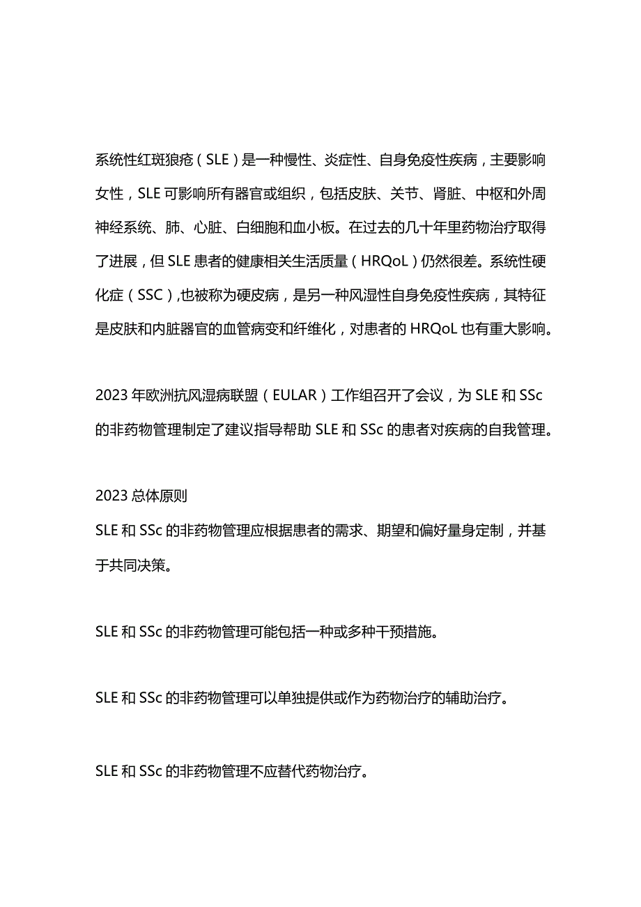 最新：系统性红斑狼疮和系统性硬化症的非药物管理的建议（2023EULAR）.docx_第1页