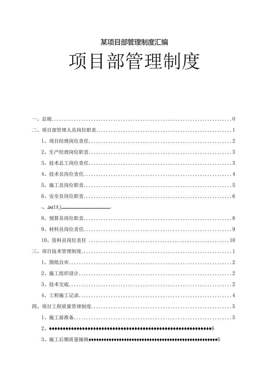 某项目部管理制度汇编.docx_第1页