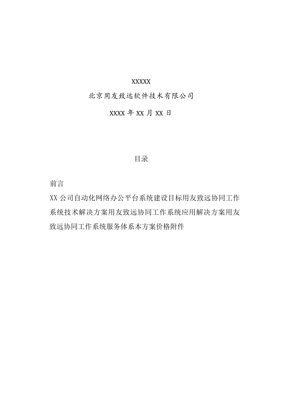 某企业网络化办公平台总体解决方案.docx_第2页