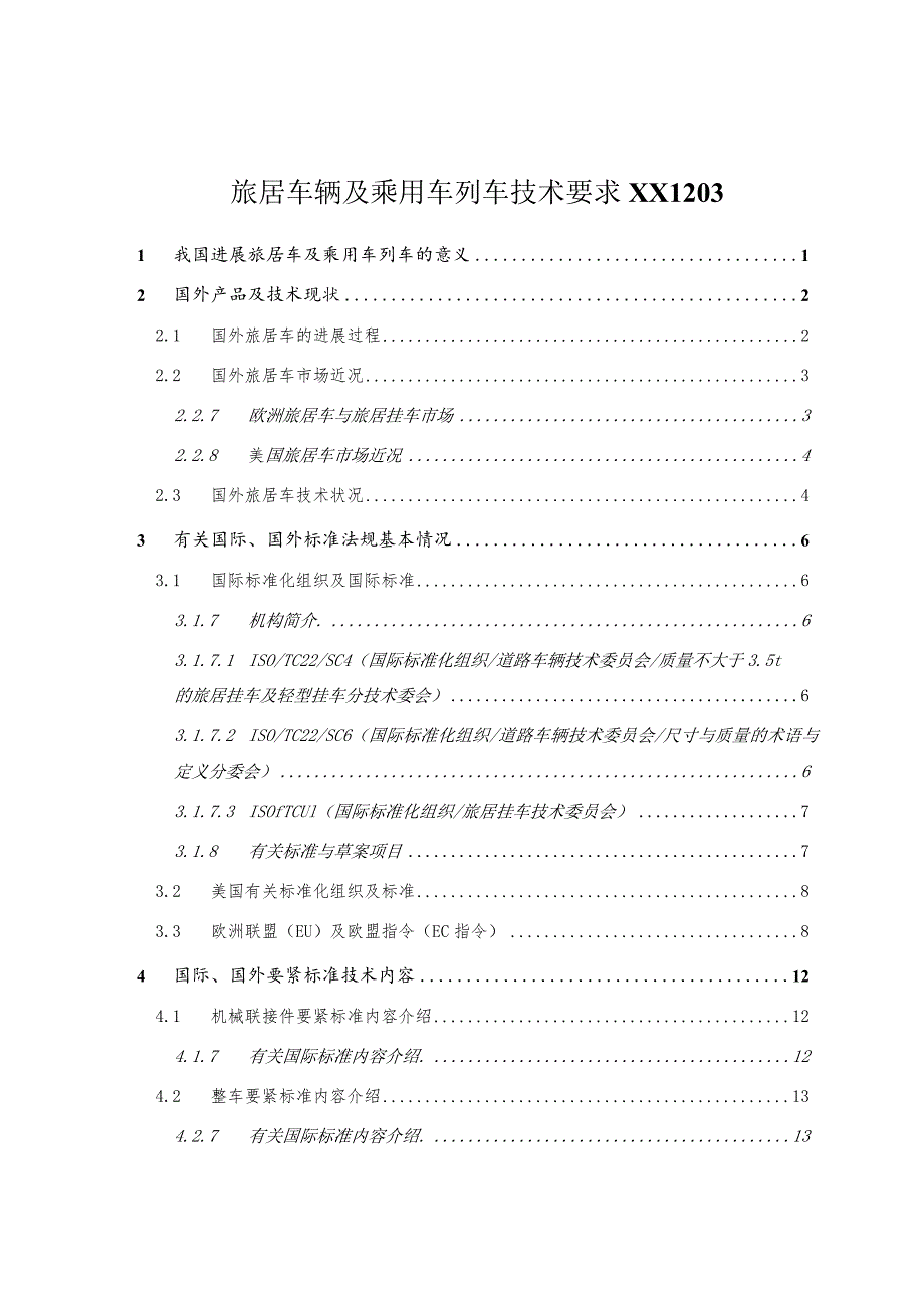 旅居车辆及乘用车列车技术要求XX1203.docx_第1页