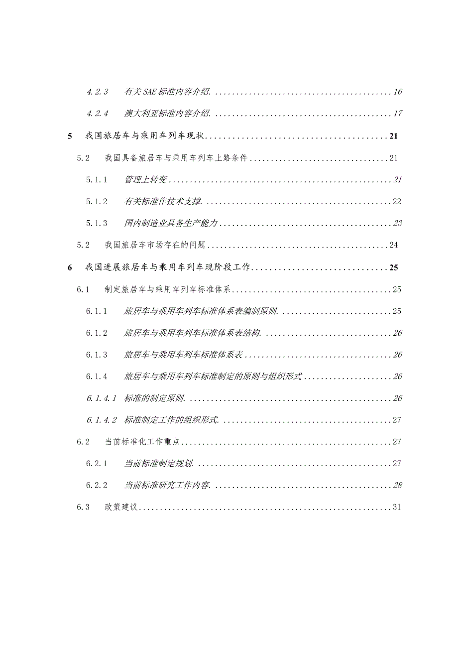 旅居车辆及乘用车列车技术要求XX1203.docx_第2页