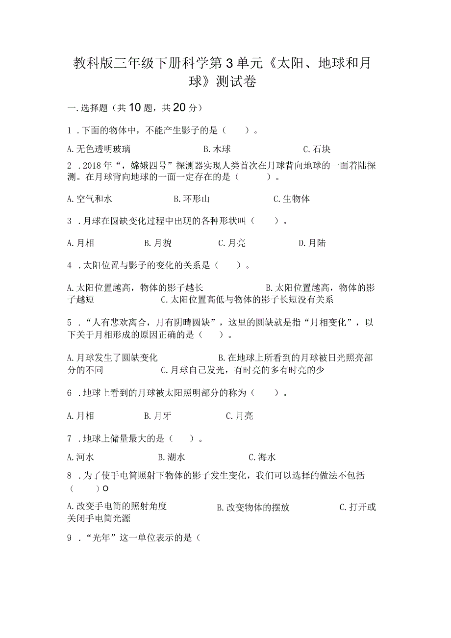 教科版三年级下册科学第3单元《太阳、地球和月球》测试卷及完整答案1套.docx_第1页