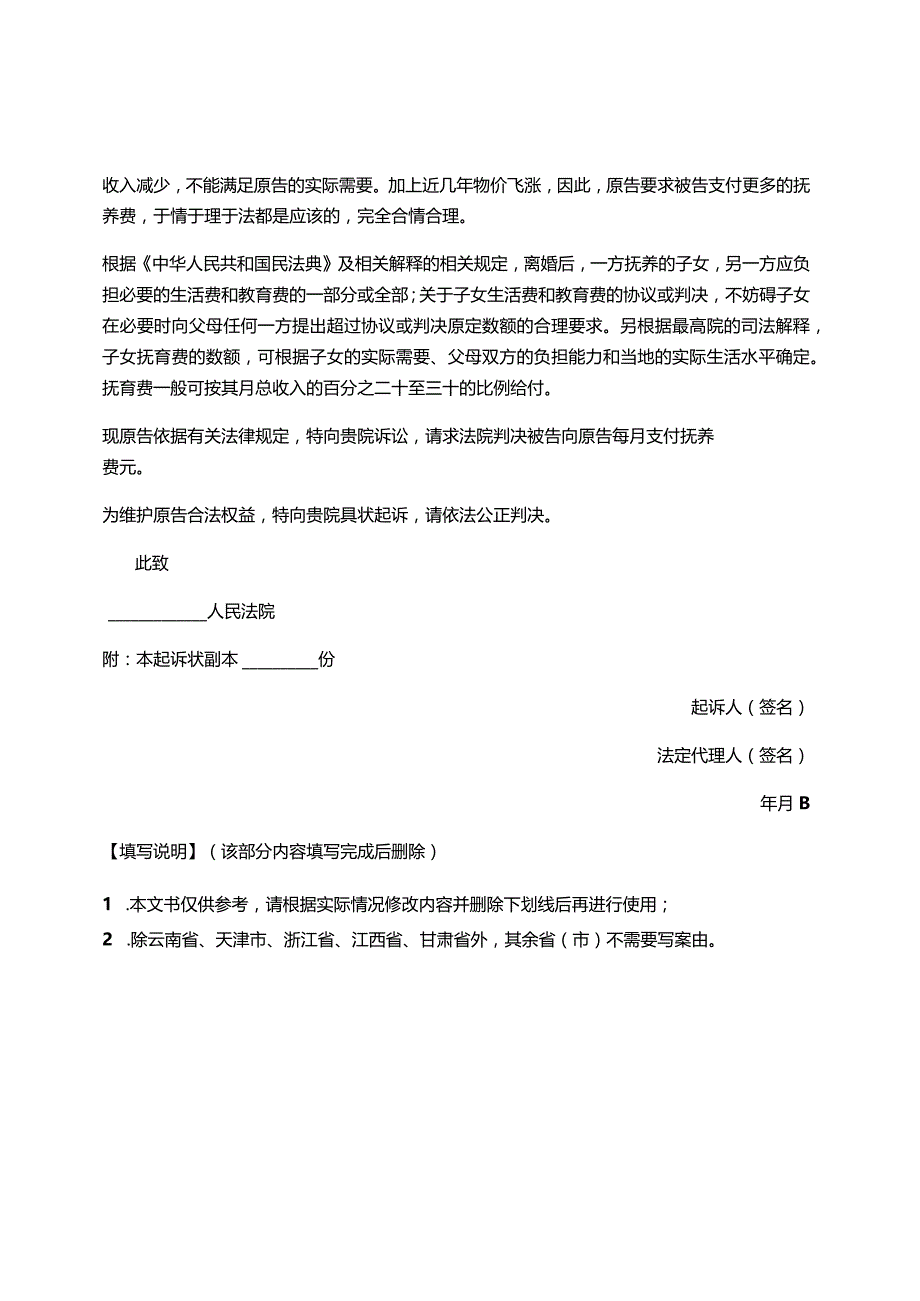 民事起诉状（抚养费纠纷）.docx_第2页