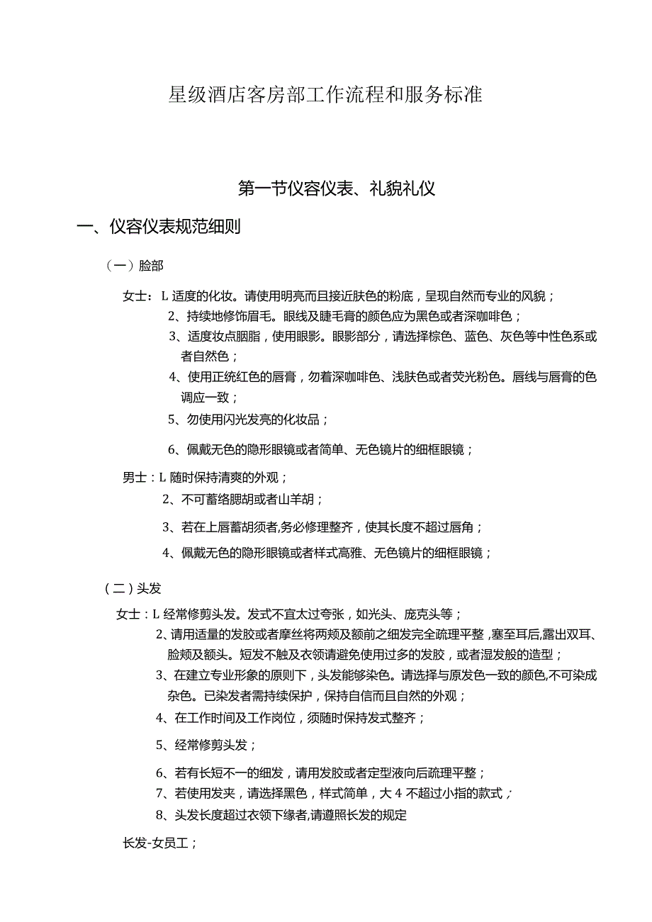 星级酒店客房部工作流程和服务标准.docx_第1页