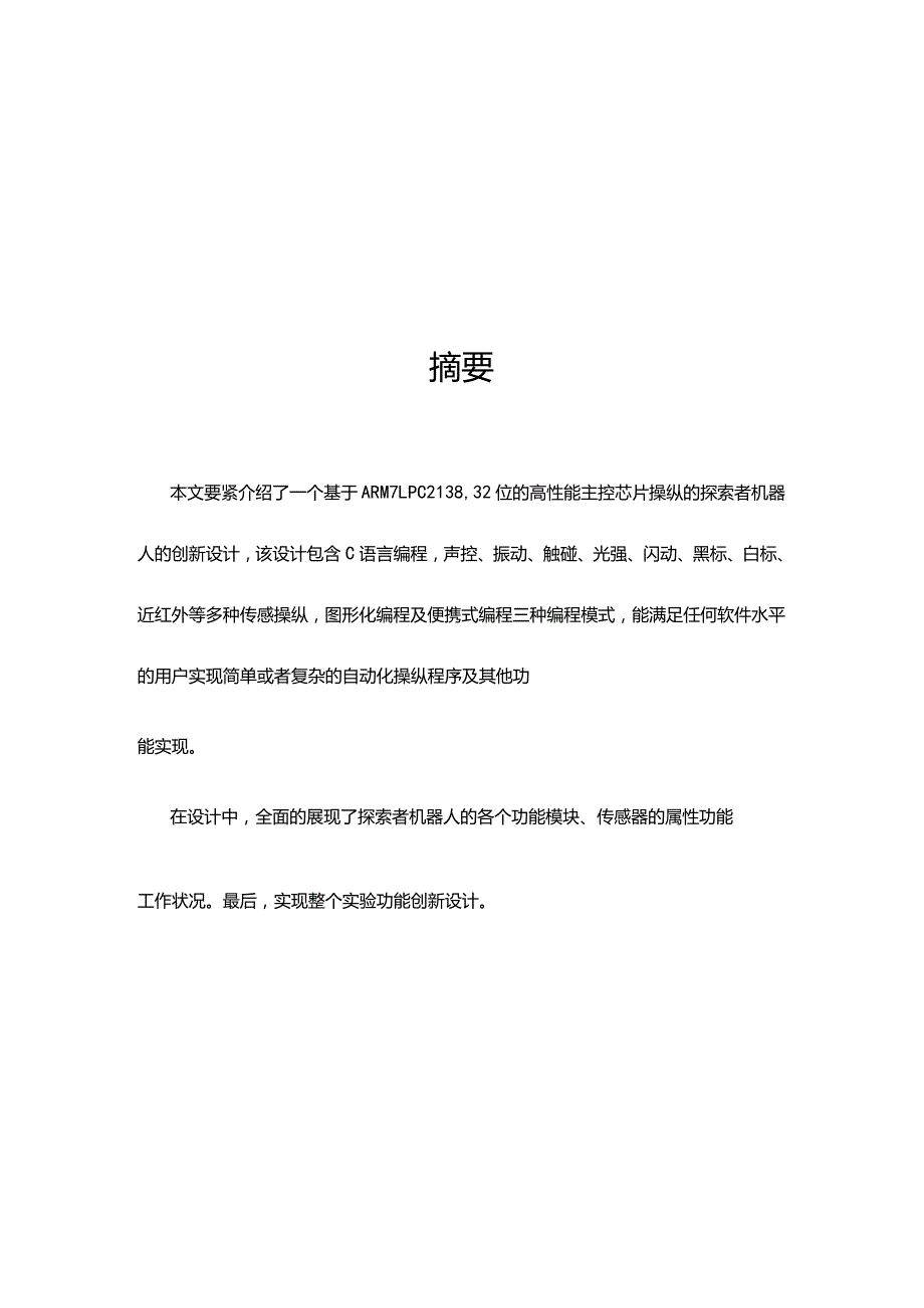 机器人创新设计作品说明材料.docx_第2页