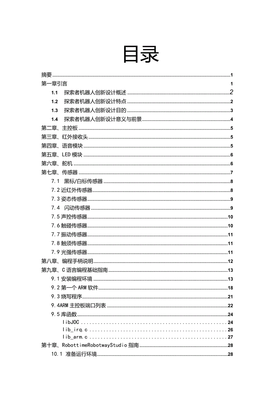 机器人创新设计作品说明材料.docx_第3页