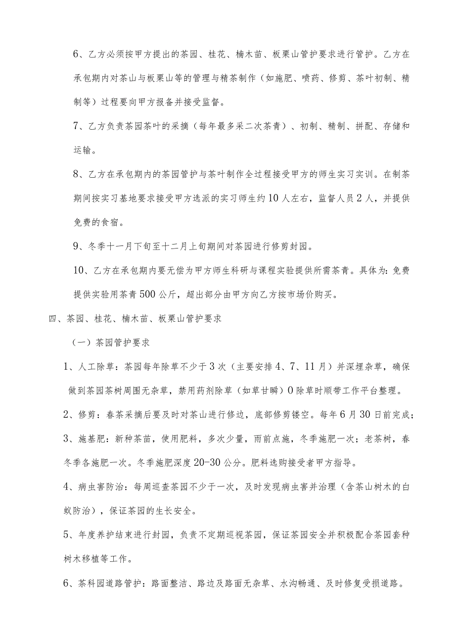 武夷学院茶学科教园茶山管理、茶叶制作及板栗山承包.docx_第2页