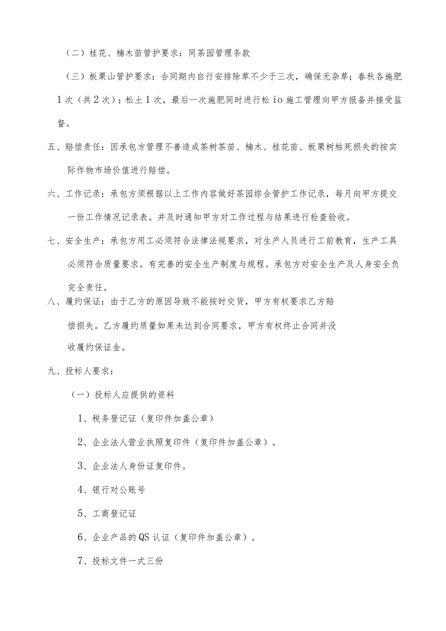 武夷学院茶学科教园茶山管理、茶叶制作及板栗山承包.docx_第3页