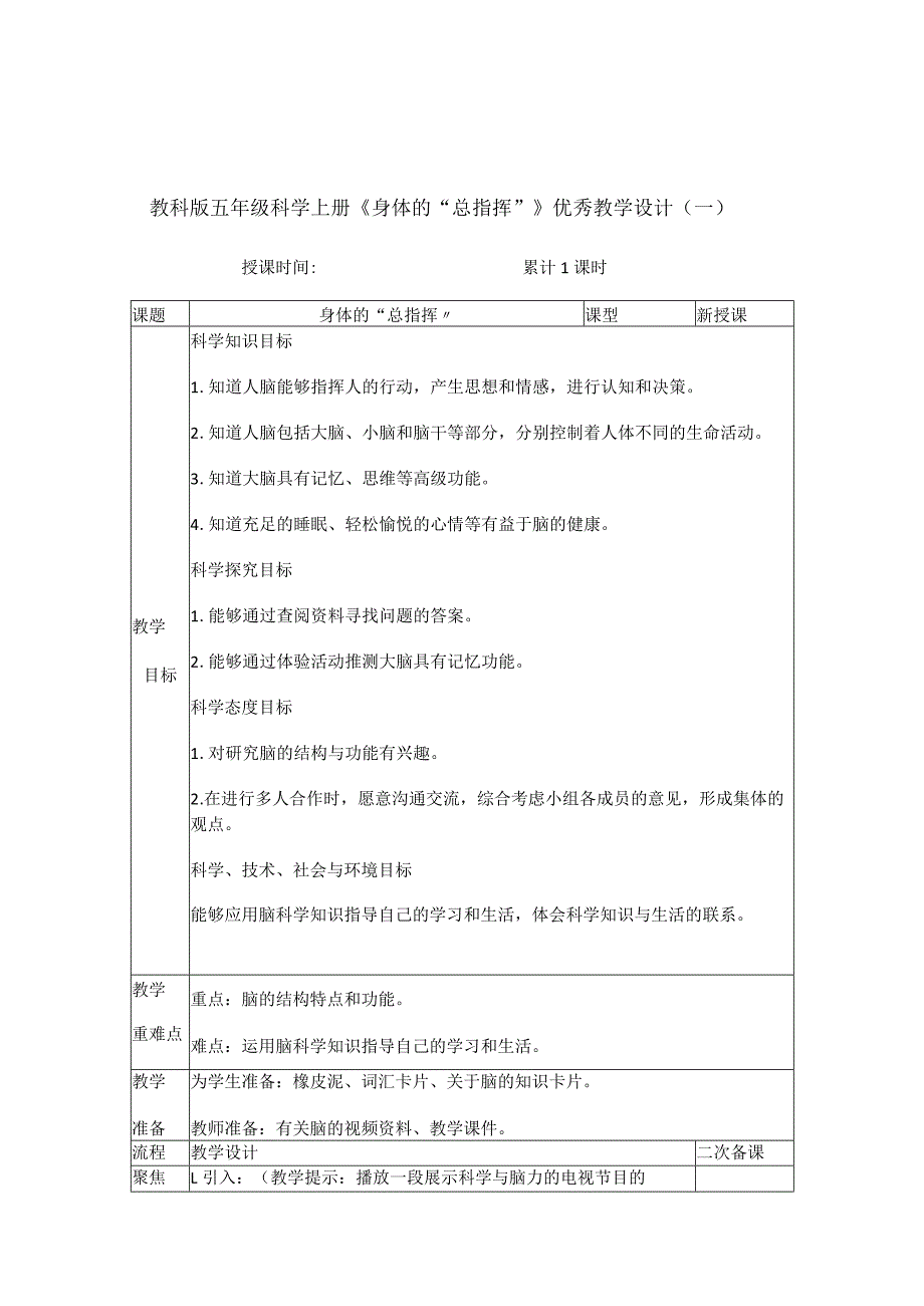 教科版五年级科学上册《身体的“总指挥》优秀教学设计5篇.docx_第1页