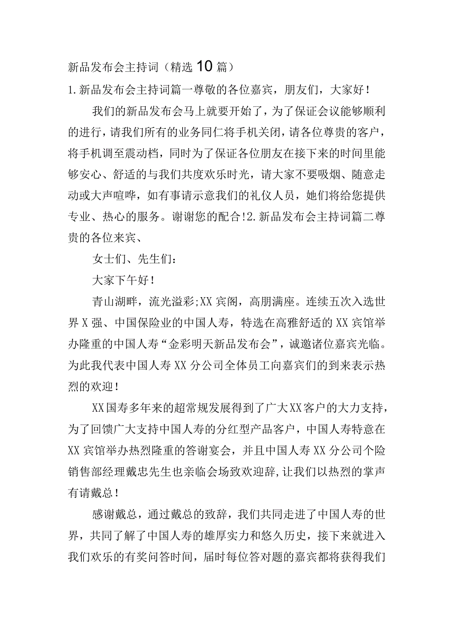 新品发布会主持词（精选10篇）.docx_第1页