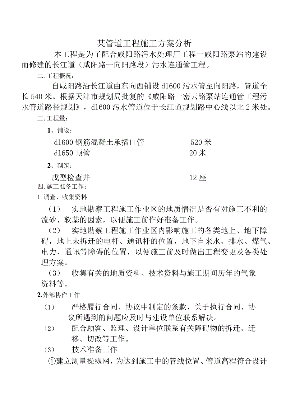 某管道工程施工方案分析.docx_第1页