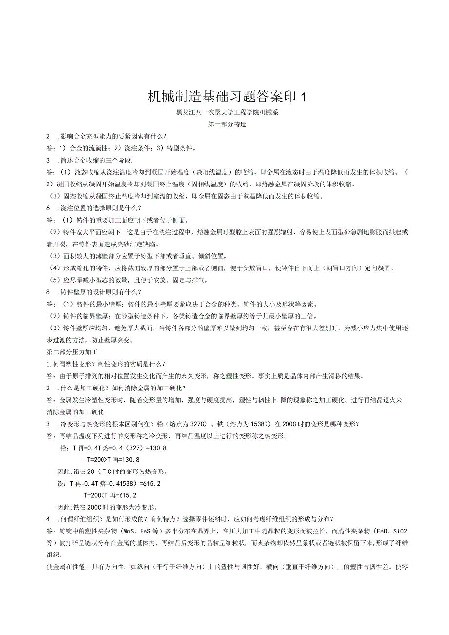 机械制造基础习题答案印1.docx_第1页