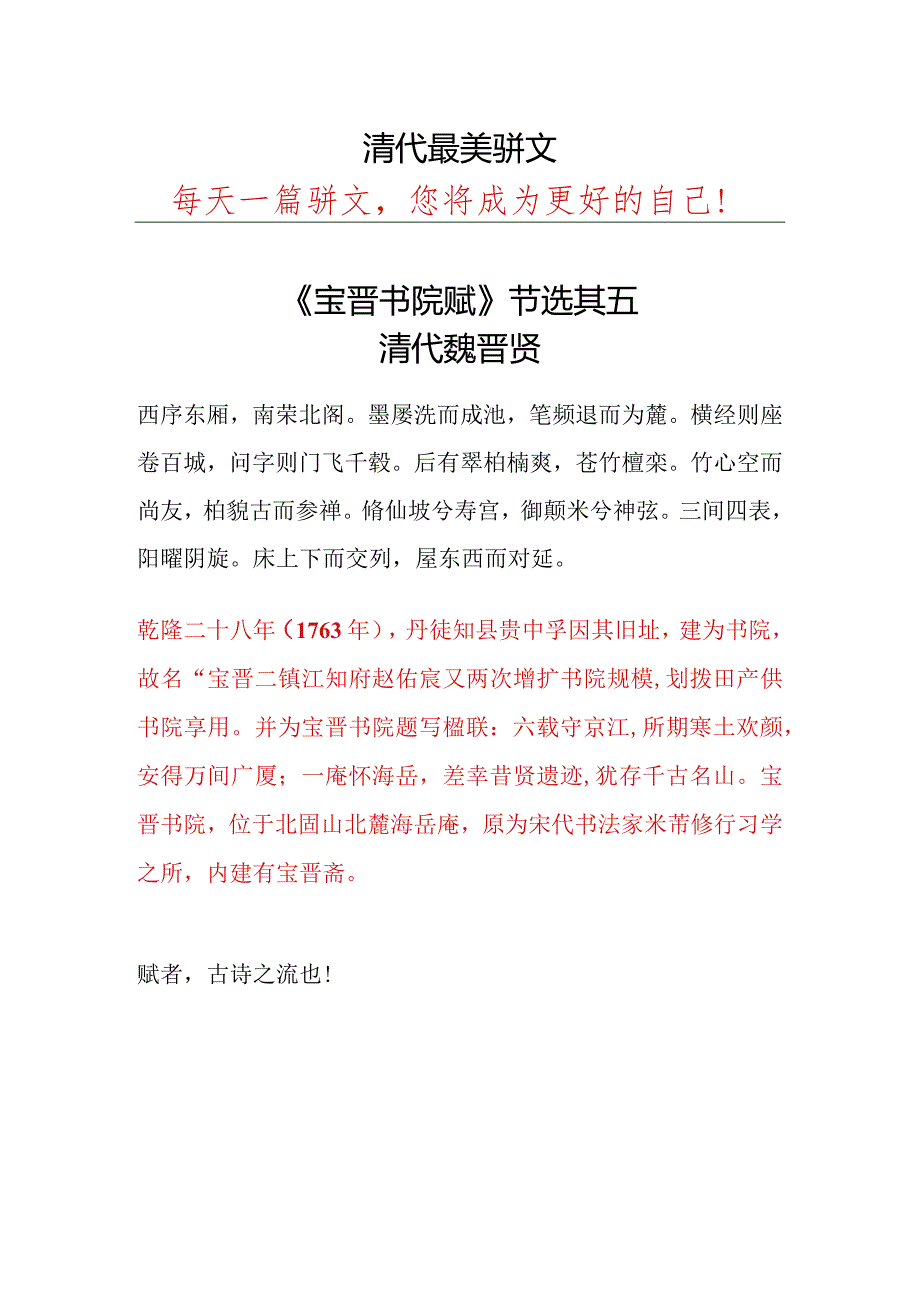 清代魏晋贤《宝晋书院赋》节选其五.docx_第1页