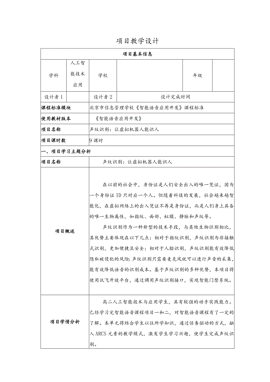 智能语音应用开发教案-教学设计项目3声纹识别：让虚拟机器人能识人.docx_第1页